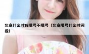 北京什么时段限号不限号（北京限号什么时间段）