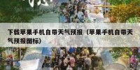 下载苹果手机自带天气预报（苹果手机自带天气预报图标）