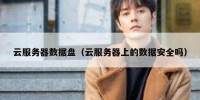 云服务器数据盘（云服务器上的数据安全吗）