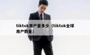 tiktok用户量多少（tiktok全球用户数量）