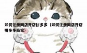 如何注册网店开店拼多多（如何注册网店开店拼多多商家）
