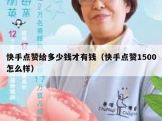 快手点赞给多少钱才有钱（快手点赞1500怎么样）