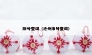 限号查询（沧州限号查询）