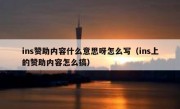 ins赞助内容什么意思呀怎么写（ins上的赞助内容怎么搞）