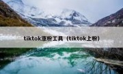 tiktok涨粉工具（tiktok上粉）