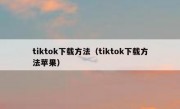 tiktok下载方法（tiktok下载方法苹果）