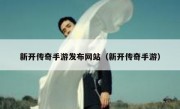 新开传奇手游发布网站（新开传奇手游）