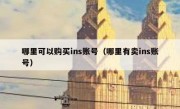 哪里可以购买ins账号（哪里有卖ins账号）