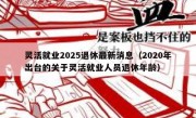 灵活就业2025退休最新消息（2020年出台的关于灵活就业人员退休年龄）