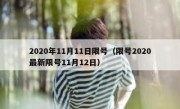 2020年11月11日限号（限号2020最新限号11月12日）