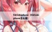 tiktokiphone（tiktokiphone怎么看）