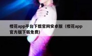 樱花app平台下载官网安卓版（樱花app官方版下载免费）