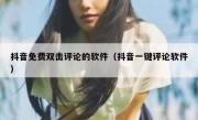抖音免费双击评论的软件（抖音一键评论软件）