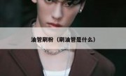 油管刷粉（刷油管是什么）