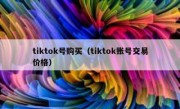 tiktok号购买（tiktok账号交易价格）