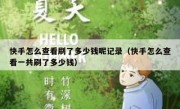 快手怎么查看刷了多少钱呢记录（快手怎么查看一共刷了多少钱）