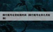 限行尾号北京轮换时间（限行尾号北京几月轮换）