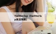 Twitterlsp（twitterlsp关注列表）