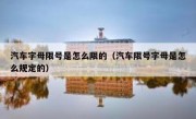 汽车字母限号是怎么限的（汽车限号字母是怎么规定的）