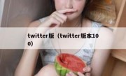 twitter版（twitter版本100）