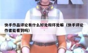 快手作品评论有什么好处和坏处嘛（快手评论作者能看到吗）