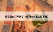 樱花怎么打不开了（樱花app怎么打不开）