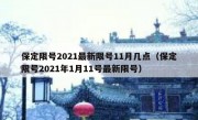 保定限号2021最新限号11月几点（保定限号2021年1月11号最新限号）