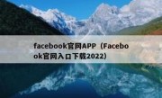 facebook官网APP（Facebook官网入口下载2022）