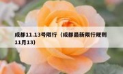 成都11.13号限行（成都最新限行规则 11月13）