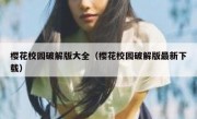 樱花校园破解版大全（樱花校园破解版最新下载）