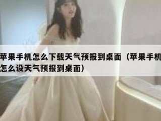苹果手机怎么下载天气预报到桌面（苹果手机怎么设天气预报到桌面）
