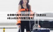 北京限行尾号2020年10月（北京2020年10月份汽车限行尾号）