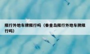 限行外地车牌限行吗（秦皇岛限行外地车牌限行吗）