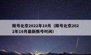 限号北京2022年10月（限号北京2022年10月最新限号时间）