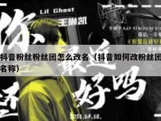 抖音粉丝粉丝团怎么改名（抖音如何改粉丝团名称）