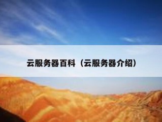 云服务器百科（云服务器介绍）