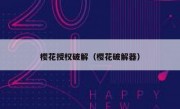 樱花授权破解（樱花破解器）