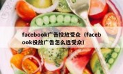 facebook广告投放受众（facebook投放广告怎么选受众）