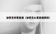 油管怎样看直播（油管怎么看直播回放）