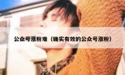 公众号涨粉难（确实有效的公众号涨粉）