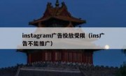 instagram广告投放受限（ins广告不能推广）