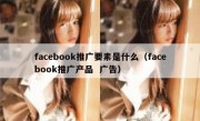 facebook推广要素是什么（facebook推广产品  广告）