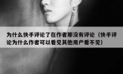 为什么快手评论了在作者那没有评论（快手评论为什么作者可以看见其他用户看不见）