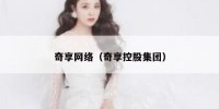 奇享网络（奇享控股集团）
