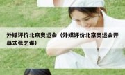 外媒评价北京奥运会（外媒评价北京奥运会开幕式张艺谋）