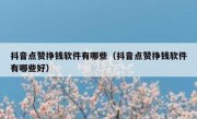 抖音点赞挣钱软件有哪些（抖音点赞挣钱软件有哪些好）