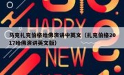 马克扎克伯格哈佛演讲中英文（扎克伯格2017哈佛演讲英文版）