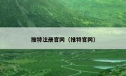 推特注册官网（推特官网）