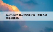 YouTube外国人评论李子柒（外国人评李子柒视频）