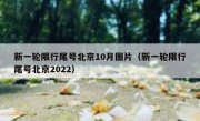 新一轮限行尾号北京10月图片（新一轮限行尾号北京2022）